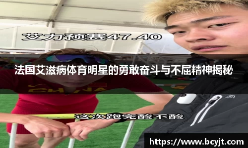 法国艾滋病体育明星的勇敢奋斗与不屈精神揭秘