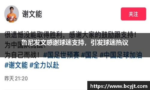 鲁尼发文感谢球迷支持，引发球迷热议